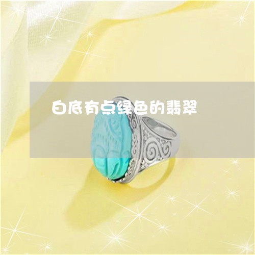 白底有点绿色的翡翠/2023041325046