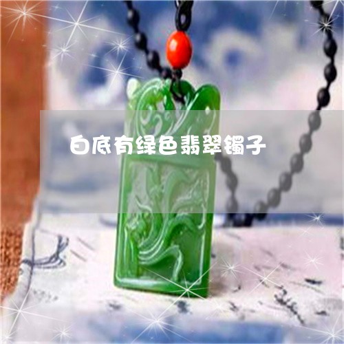 白底有绿色翡翠镯子/2023041364917
