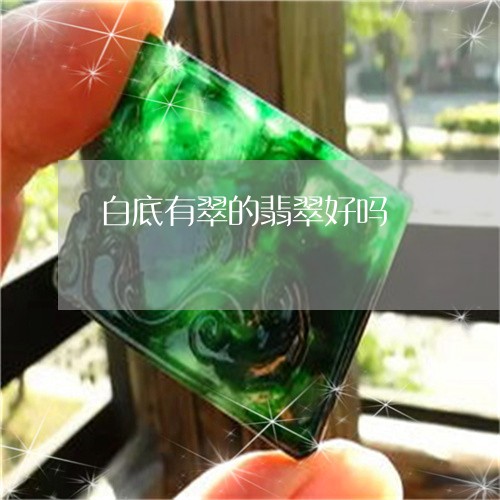 白底有翠的翡翠好吗/2023041387848