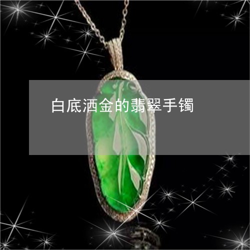 白底洒金的翡翠手镯/2023041301625