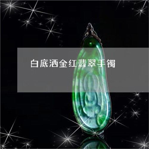 白底洒金红翡翠手镯/2023041352804