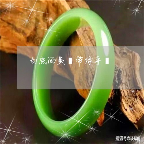 白底洒黄翡带绿手镯/2023041320470