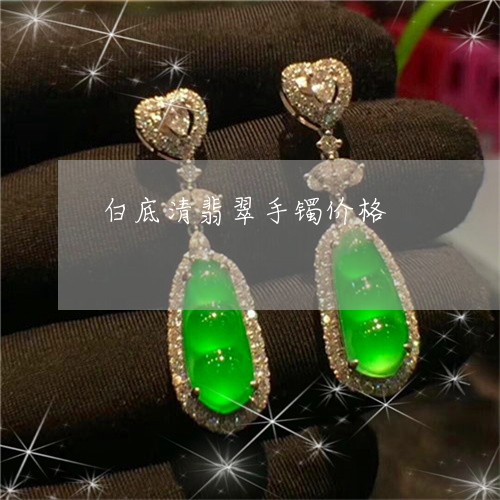 白底清翡翠手镯价格/2023041310718
