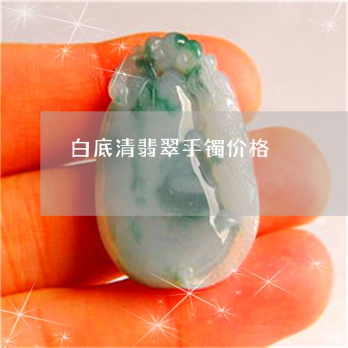 白底清翡翠手镯价格/2023041382715