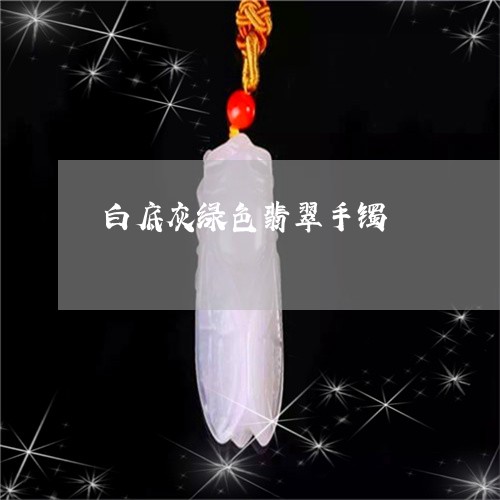 白底灰绿色翡翠手镯/2023041384603