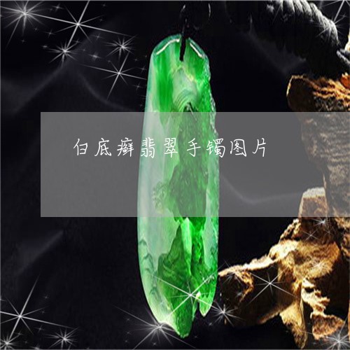 白底癣翡翠手镯图片/2023041348160