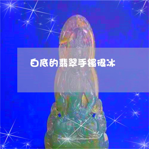 白底的翡翠手镯很冰/2023041336257