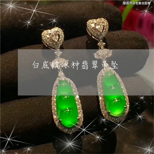 白底糯冰种翡翠吊坠/2023041347269