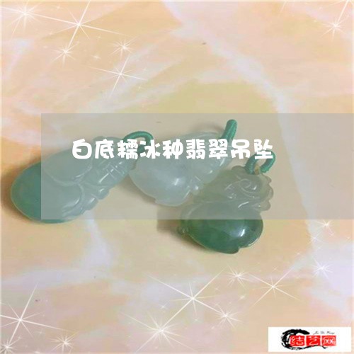 白底糯冰种翡翠吊坠/2023041384614