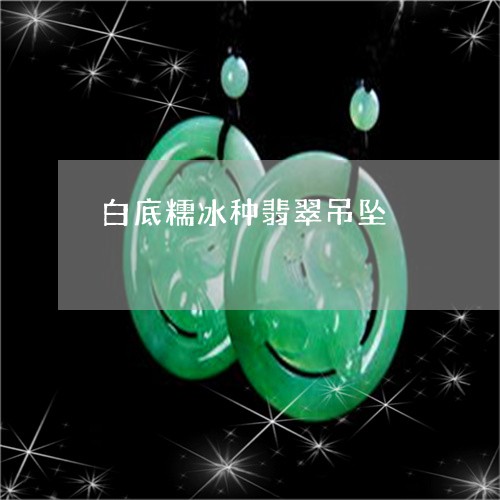 白底糯冰种翡翠吊坠/2023041397157