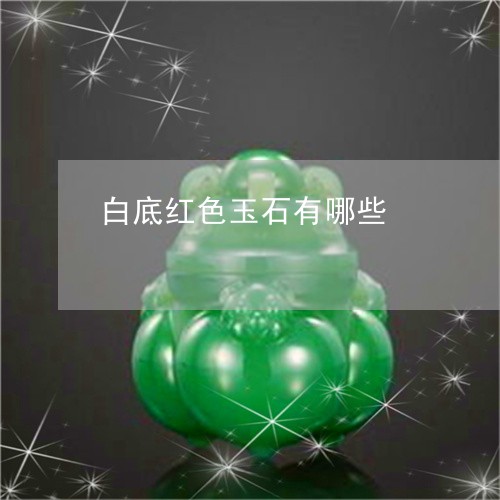 白底红色玉石有哪些/2023041359461