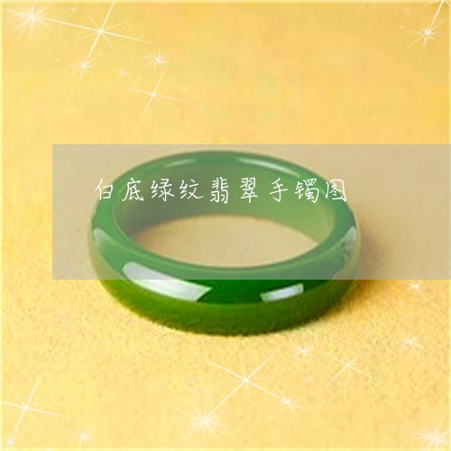 白底绿纹翡翠手镯图/2023041331725