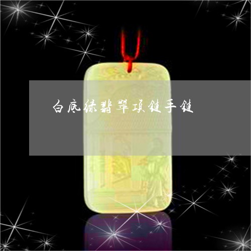 白底绿翡翠项链手链/2023041339251