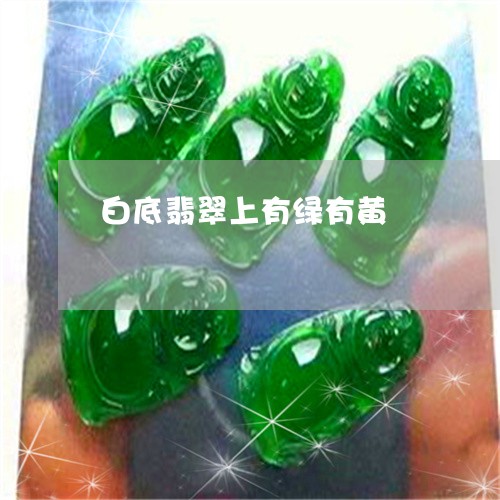 白底翡翠上有绿有黄/2023041385159