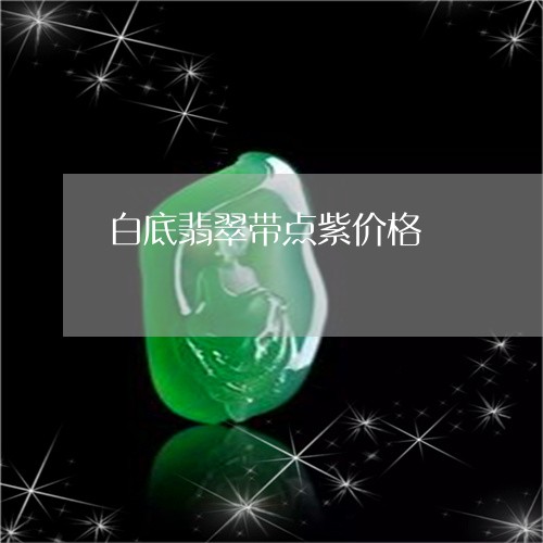 白底翡翠带点紫价格/2023041305935