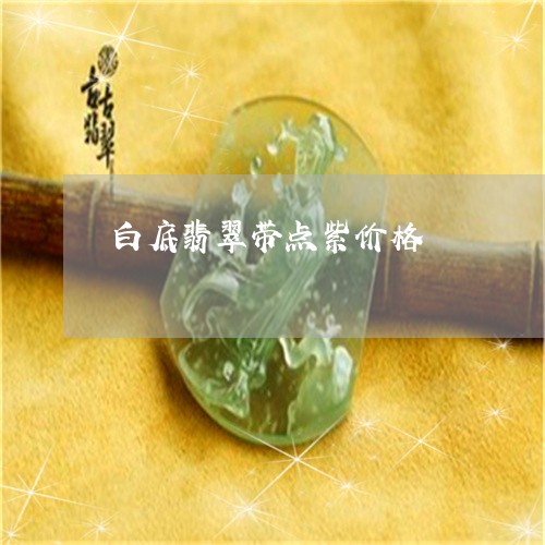 白底翡翠带点紫价格/2023041338284