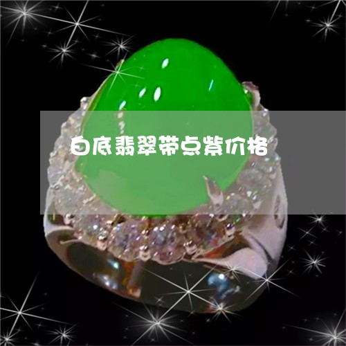 白底翡翠带点紫价格/2023041372616