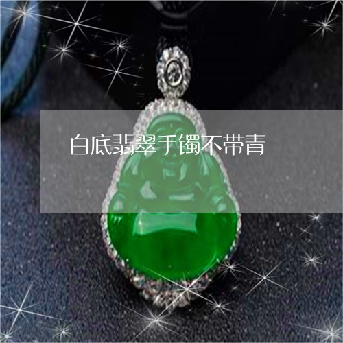 白底翡翠手镯不带青/2023041308359