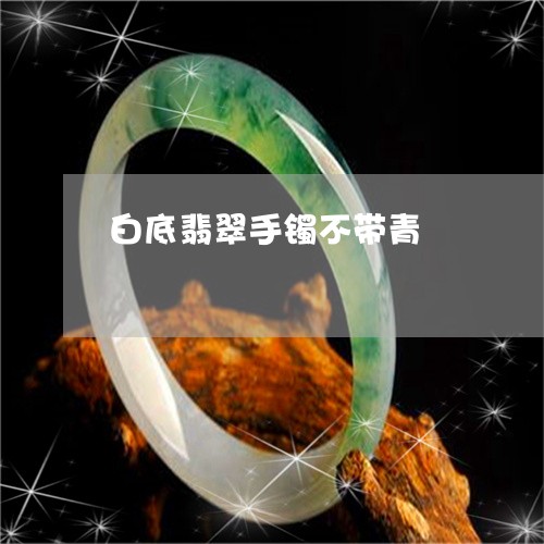 白底翡翠手镯不带青/2023041330271
