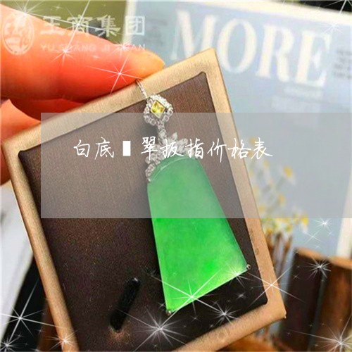 白底翡翠扳指价格表/2023041321672