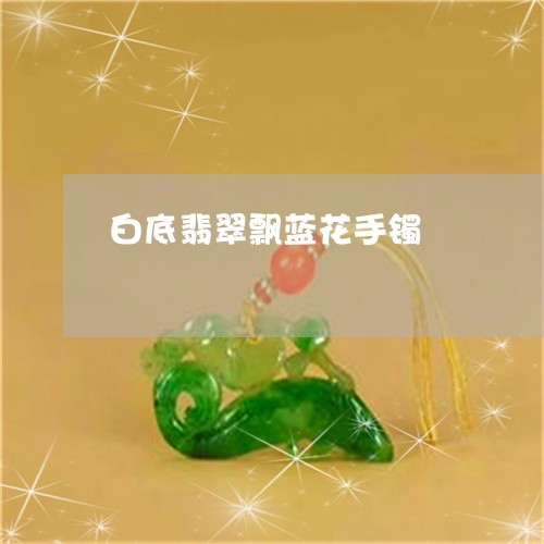 白底翡翠飘蓝花手镯/2023041338268 白底翡翠飘蓝花手镯/2023041338268