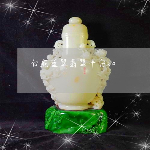 白底蓝翠翡翠平安扣/2023041328529 白底蓝翠翡翠平安扣/2023041328529