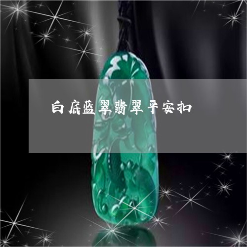 白底蓝翠翡翠平安扣/2023041368502 白底蓝翠翡翠平安扣/2023041368502