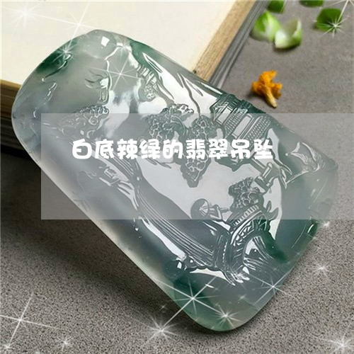 白底辣绿的翡翠吊坠/2023041352505