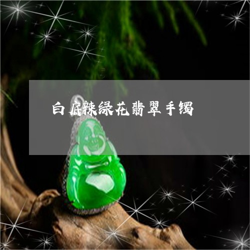 白底辣绿花翡翠手镯/2023041397251 白底辣绿花翡翠手镯/2023041397251