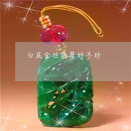 白底金丝翡翠好不好/2023041384907