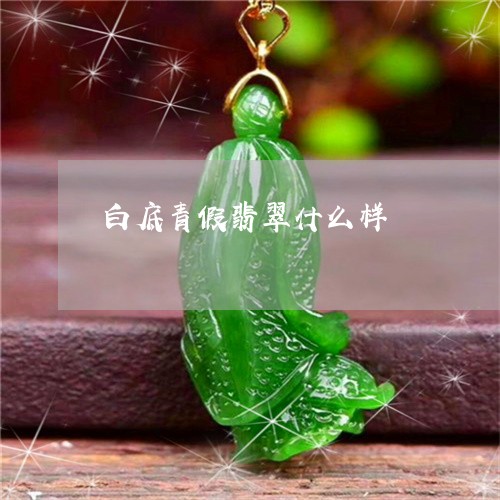 白底青假翡翠什么样/2023041319171 白底青假翡翠什么样/2023041319171