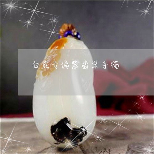 白底青偏紫翡翠手镯/2023041328151