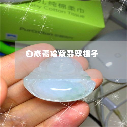 白底青偏紫翡翠镯子/2023041328250 白底青偏紫翡翠镯子/2023041328250