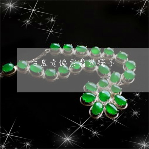 白底青偏紫翡翠镯子/2023041380684 白底青偏紫翡翠镯子/2023041380684