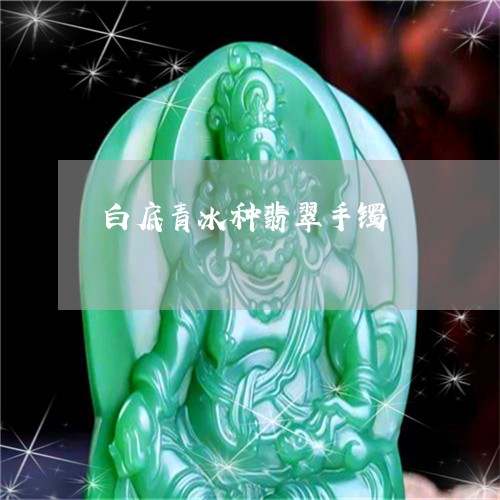 白底青冰种翡翠手镯/2023041394837 白底青冰种翡翠手镯/2023041394837