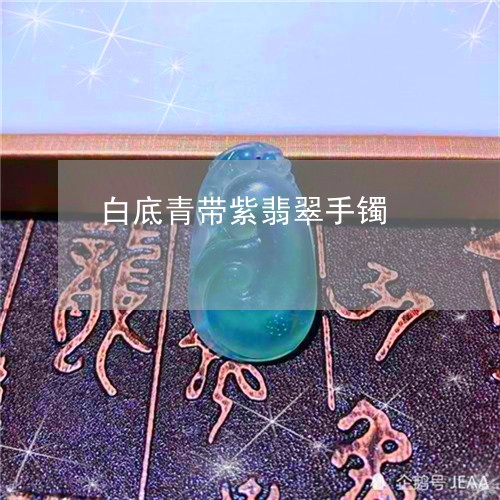 白底青带紫翡翠手镯/2023041316271