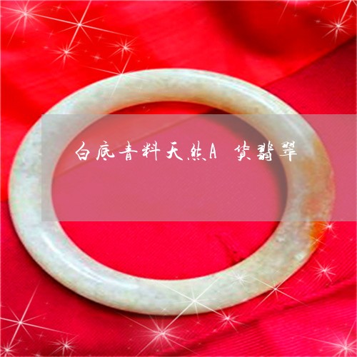 白底青料天然A货翡翠/2023021502037