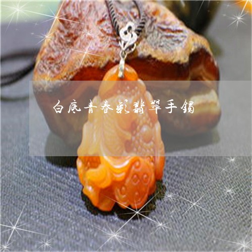 白底青春彩翡翠手镯/2023041350582