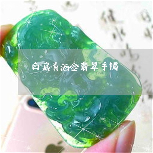 白底青洒金翡翠手镯/2023041376293