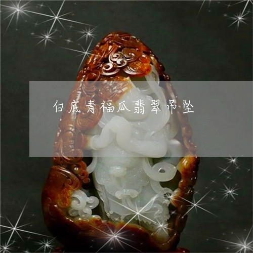 白底青福瓜翡翠吊坠/2023041321595 白底青福瓜翡翠吊坠/2023041321595