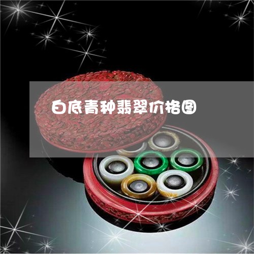 白底青种翡翠价格图/2023041363693 白底青种翡翠价格图/2023041363693