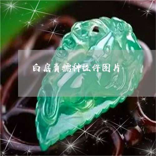 白底青糯种挂件图片/2023041374936 白底青糯种挂件图片/2023041374936