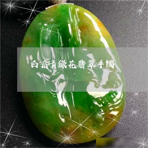 白底青绿花翡翠手镯/2023041384704 白底青绿花翡翠手镯/2023041384704