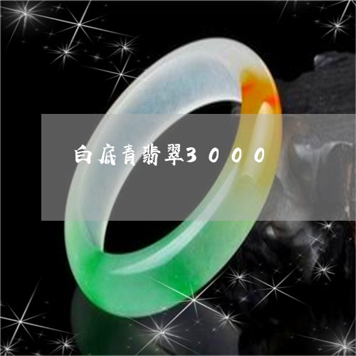 白底青翡翠3000/2023041340493