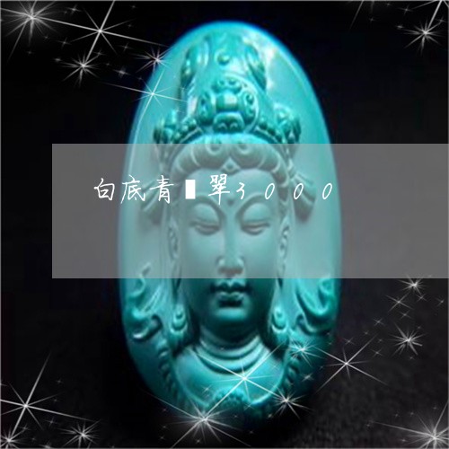 白底青翡翠3000/2023041355924