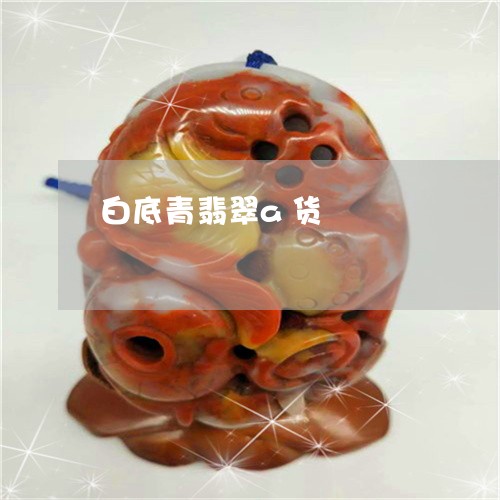 白底青翡翠a货/2023032957470 白底青翡翠a货/2023032957470
