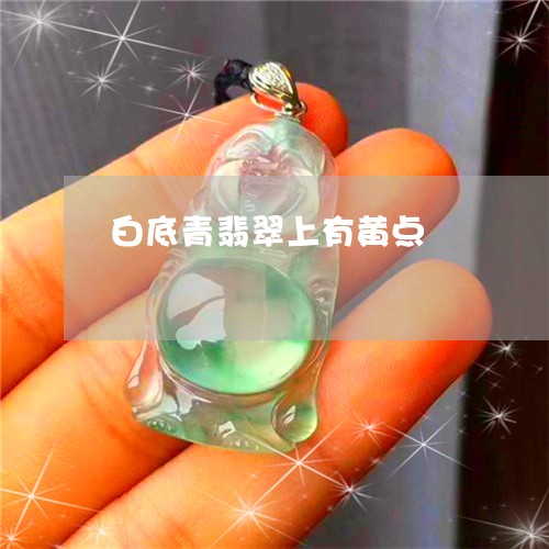白底青翡翠上有黄点/2023041317079 白底青翡翠上有黄点/2023041317079