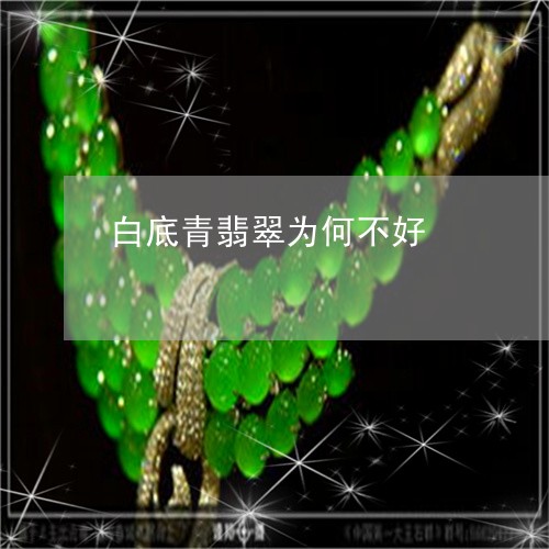 白底青翡翠为何不好/2023041328715 白底青翡翠为何不好/2023041328715