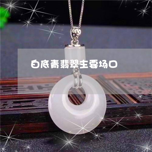 白底青翡翠主要场口/2023041382614 白底青翡翠主要场口/2023041382614