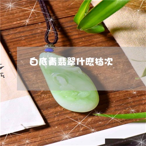 白底青翡翠什麽档次/2023041395048 白底青翡翠什麽档次/2023041395048